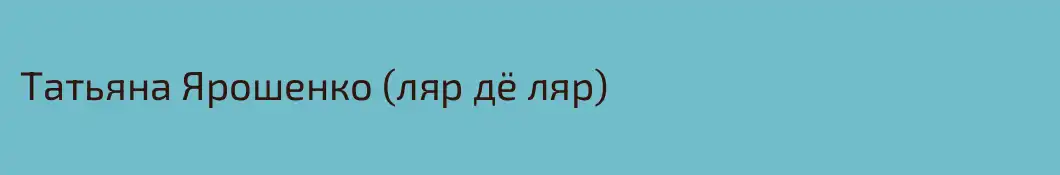 Татьяна Ярошенко (ляр дё ляр)